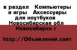  в раздел : Компьютеры и игры » Аксессуары для ноутбуков . Новосибирская обл.,Новосибирск г.